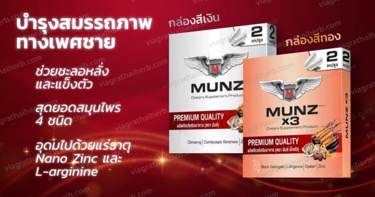 munz-x3-ช่วยเรื่องอะไร